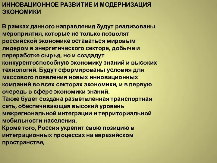 ИННОВАЦИОННОЕ РАЗВИТИЕ И МОДЕРНИЗАЦИЯ ЭКОНОМИКИ В рамках данного направления будут реализованы