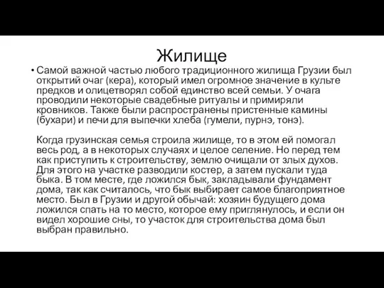 Жилище Самой важной частью любого традиционного жилища Грузии был открытий очаг