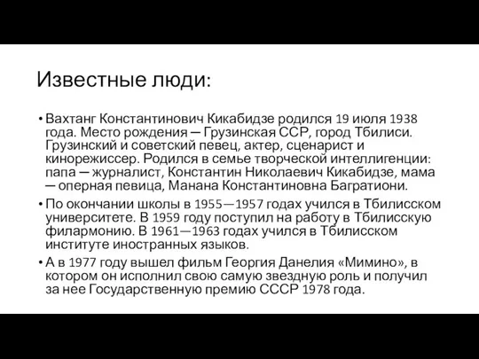 Известные люди: Вахтанг Константинович Кикабидзе родился 19 июля 1938 года. Место