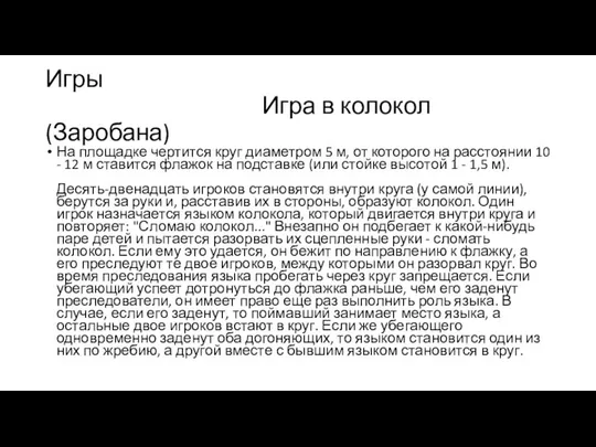 Игры Игра в колокол (Заробана) На площадке чертится круг диаметром 5