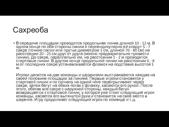 Сахреоба В середине площадки проводится продольная линия длиной 10 - 12