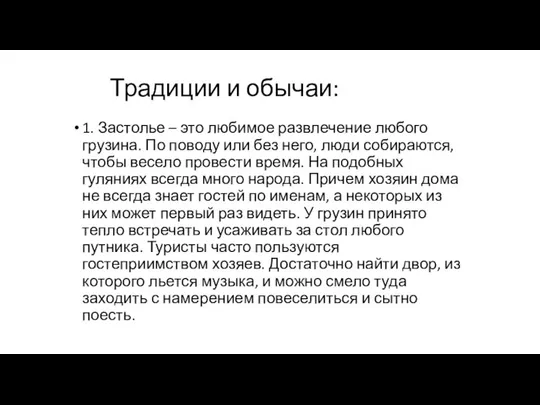 Традиции и обычаи: 1. Застолье – это любимое развлечение любого грузина.