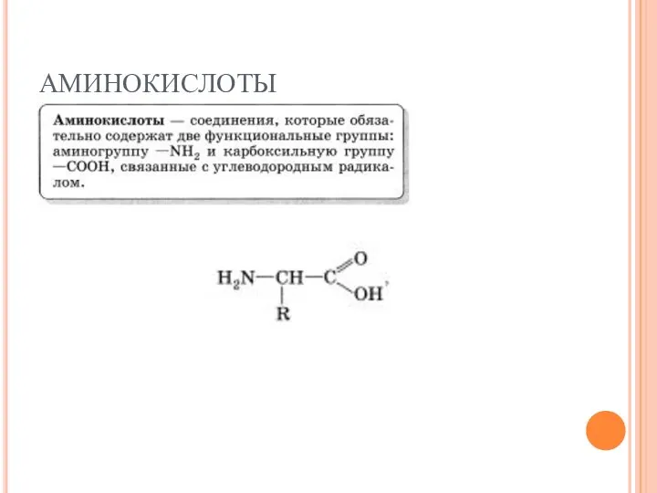 АМИНОКИСЛОТЫ