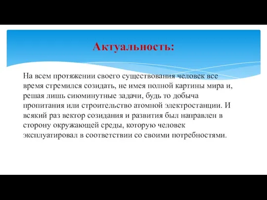 На всем протяжении своего существования человек все время стремился созидать, не