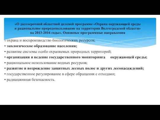 • охрана и воспроизводство биологических ресурсов; • экологическое образование населения; •