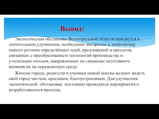 Экологическая обстановка Волгоградской области нуждается в значительном улучшении, необходимо внедрение в