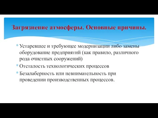 Устаревшее и требующее модернизации либо замены оборудование предприятий (как правило, различного