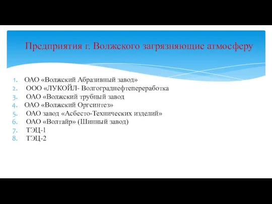 ОАО «Волжский Абразивный завод» ООО «ЛУКОЙЛ- Волгограднефтепереработка ОАО «Волжский трубный завод