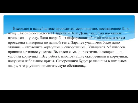 Ежегодно в нашей школе проводится мероприятие, посвященное Дню птиц. Так оно