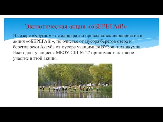 На озере «Круглом» не однократно проводились мероприятия и акция «оБЕРЕГАй!», по