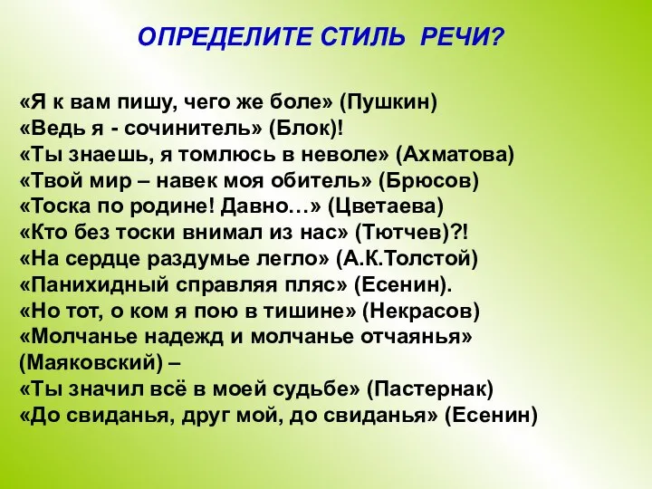 «Я к вам пишу, чего же боле» (Пушкин) «Ведь я -