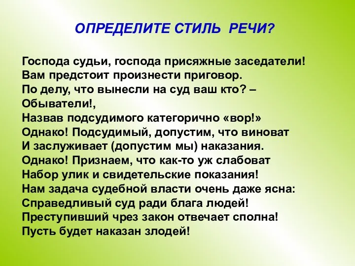 Господа судьи, господа присяжные заседатели! Вам предстоит произнести приговор. По делу,