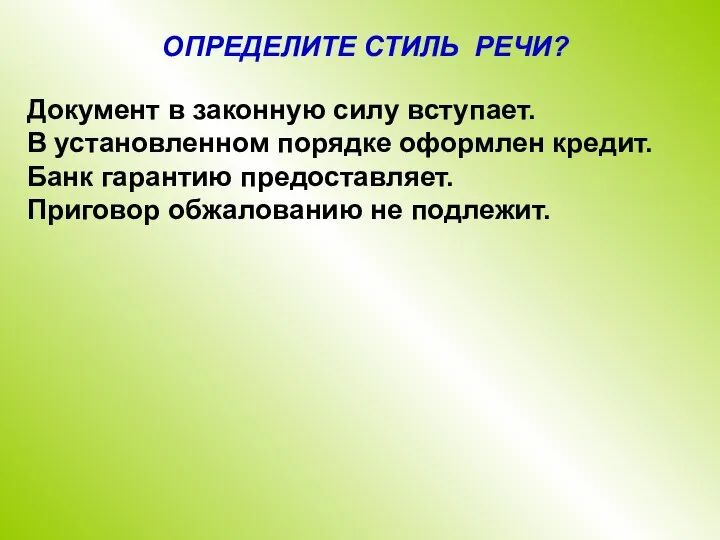 Документ в законную силу вступает. В установленном порядке оформлен кредит. Банк