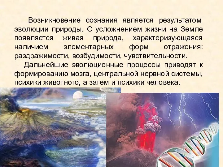 Возникновение сознания является результатом эволюции природы. С усложнением жизни на Земле