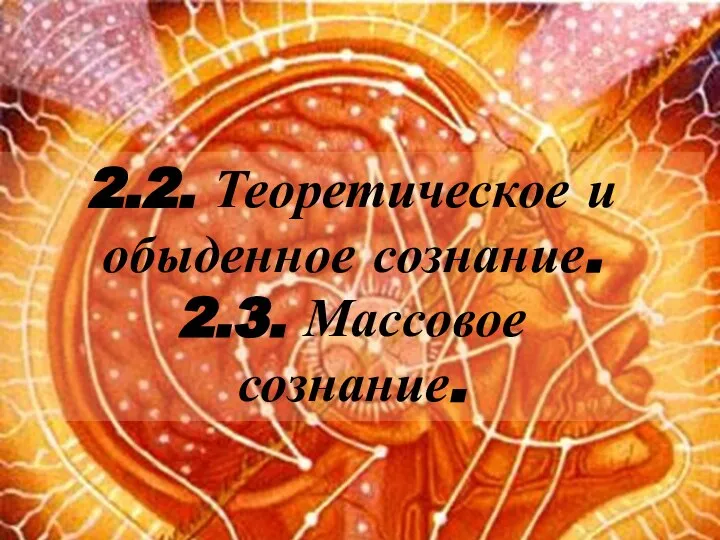 2.2. Теоретическое и обыденное сознание. 2.3. Массовое сознание.