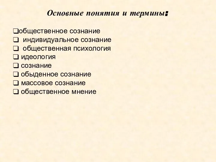 Основные понятия и термины: общественное сознание индивидуальное сознание общественная психология идеология