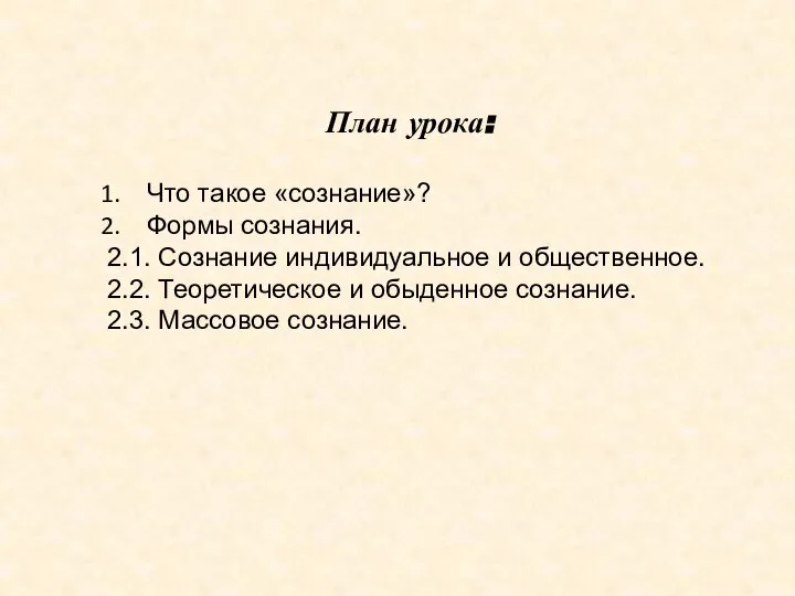 План урока: Что такое «сознание»? Формы сознания. 2.1. Сознание индивидуальное и