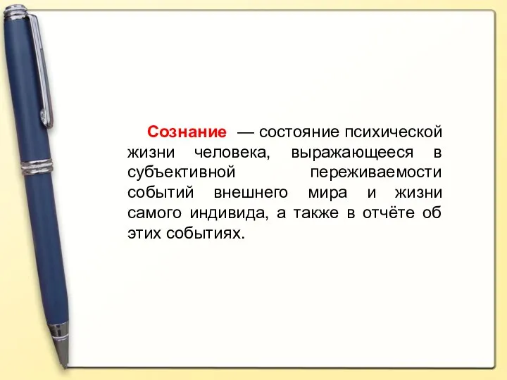 Сознание — состояние психической жизни человека, выражающееся в субъективной переживаемости событий