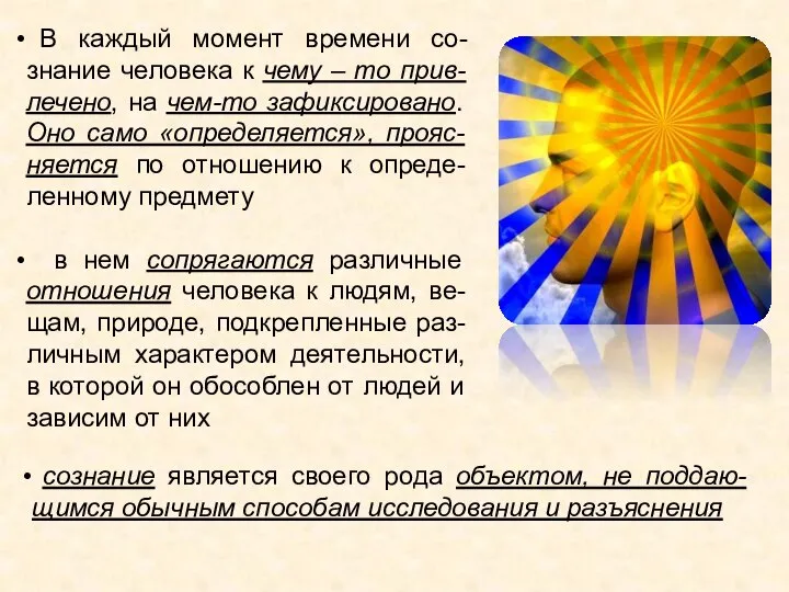 В каждый момент времени со-знание человека к чему – то прив-лечено,