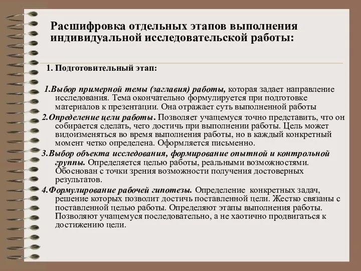 1. Подготовительный этап: 1.Выбор примерной темы (заглавия) работы, которая задает направление