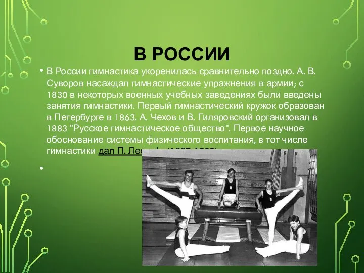 В РОССИИ В России гимнастика укоренилась сравнительно поздно. А. В. Суворов