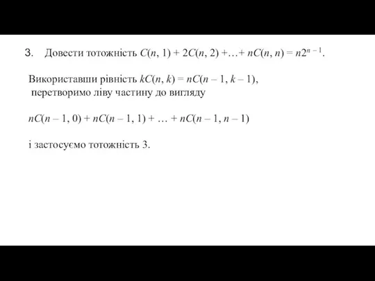 Довести тотожність C(n, 1) + 2C(n, 2) +…+ nC(n, n) =