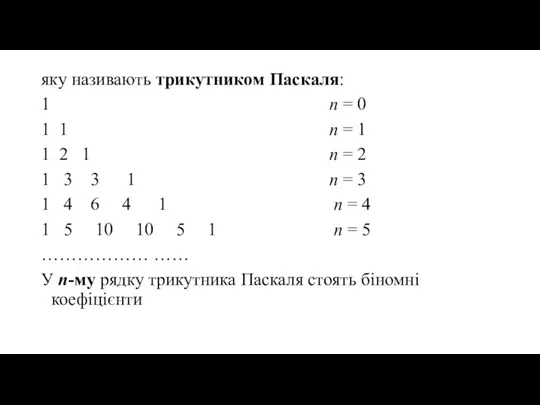 яку називають трикутником Паскаля: 1 n = 0 1 1 n