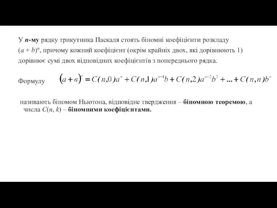 У n-му рядку трикутника Паскаля стоять біномні коефіцієнти розкладу (a +