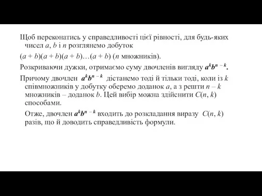 Щоб переконатись у справедливості цієї рівності, для будь-яких чисел a, b