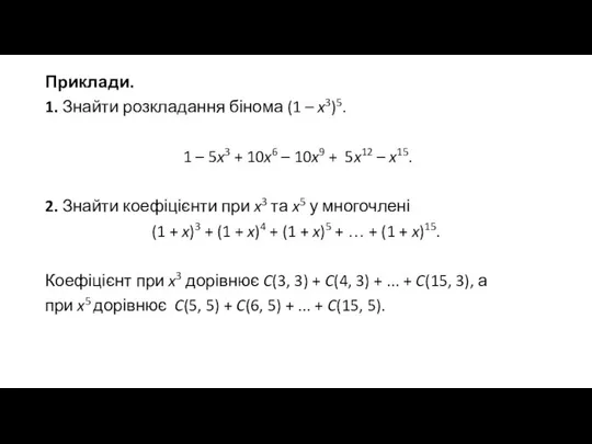 Приклади. 1. Знайти розкладання бінома (1 – x3)5. 1 – 5x3