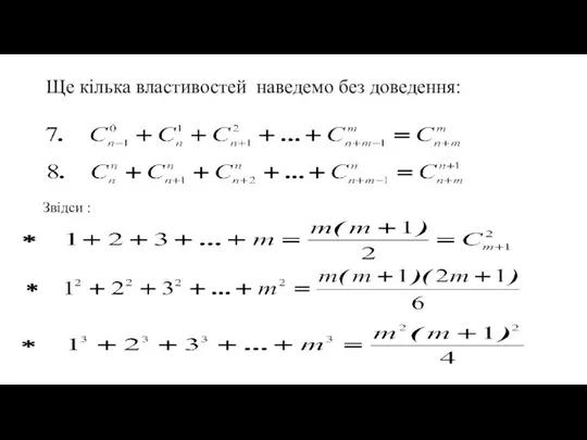 Ще кілька властивостей наведемо без доведення: Звідси :