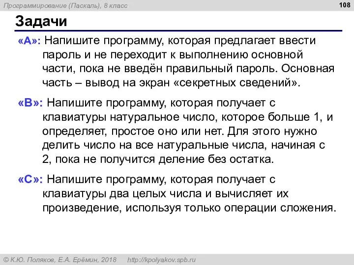 Задачи «A»: Напишите программу, которая предлагает ввести пароль и не переходит