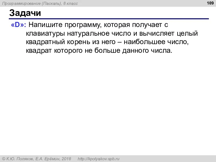 Задачи «D»: Напишите программу, которая получает с клавиатуры натуральное число и