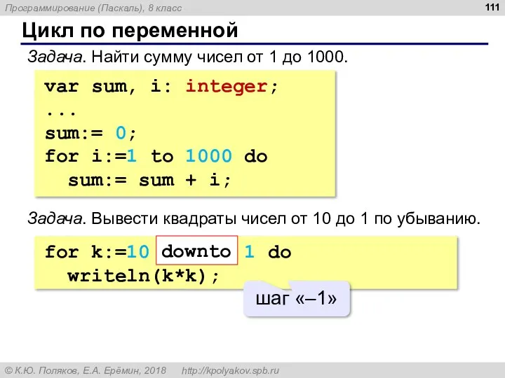 Цикл по переменной Задача. Найти сумму чисел от 1 до 1000.