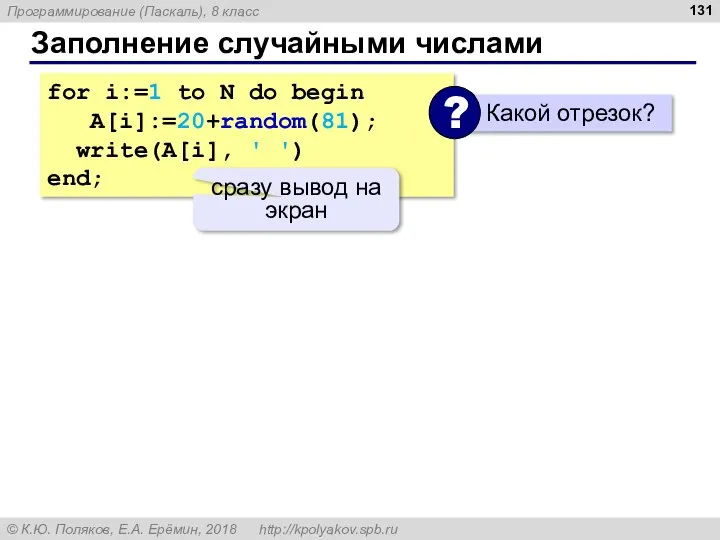 Заполнение случайными числами for i:=1 to N do begin A[i]:=20+random(81); write(A[i],