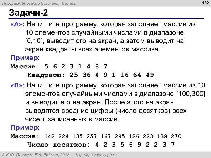 Задачи-2 «A»: Напишите программу, которая заполняет массив из 10 элементов случайными