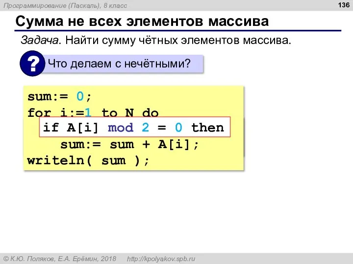 Сумма не всех элементов массива sum:= 0; for i:=1 to N