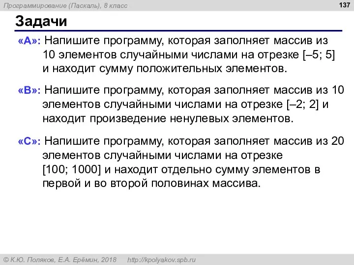 Задачи «A»: Напишите программу, которая заполняет массив из 10 элементов случайными