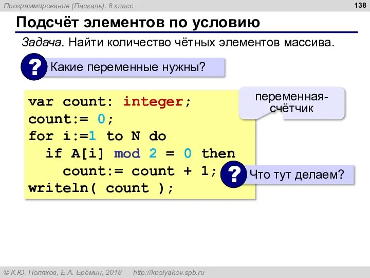 Подсчёт элементов по условию Задача. Найти количество чётных элементов массива. var