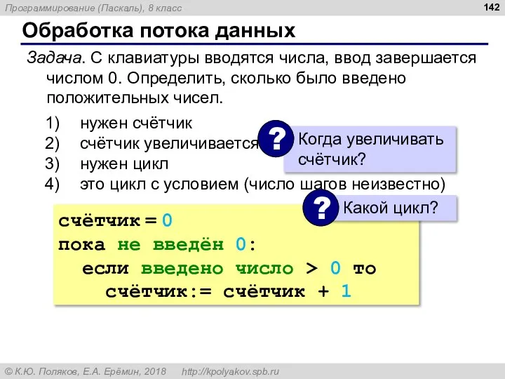 Обработка потока данных Задача. С клавиатуры вводятся числа, ввод завершается числом