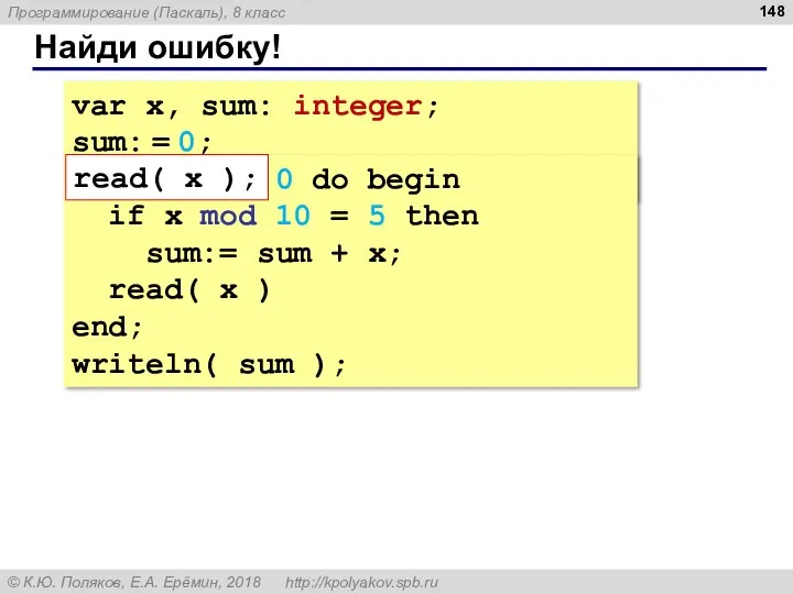 Найди ошибку! var x, sum: integer; sum: = 0; read( x