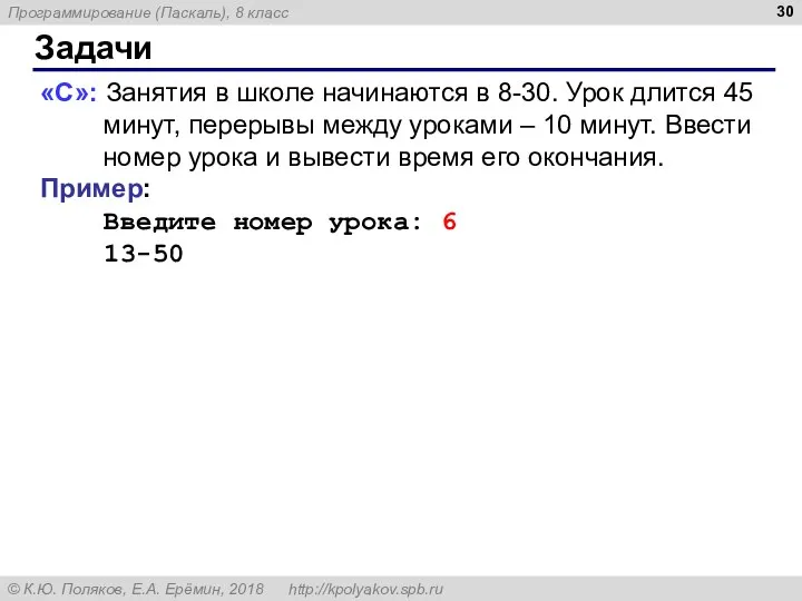 Задачи «С»: Занятия в школе начинаются в 8-30. Урок длится 45