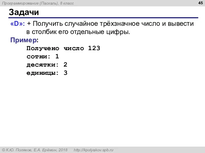 Задачи «D»: + Получить случайное трёхзначное число и вывести в столбик