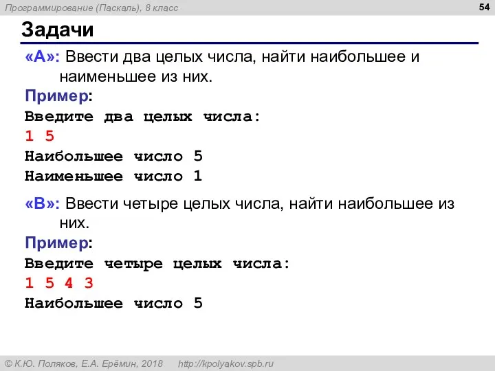 Задачи «A»: Ввести два целых числа, найти наибольшее и наименьшее из