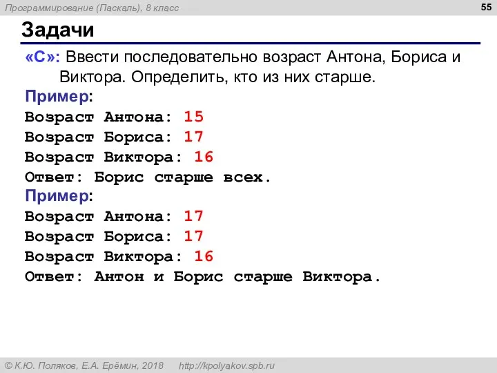 Задачи «C»: Ввести последовательно возраст Антона, Бориса и Виктора. Определить, кто