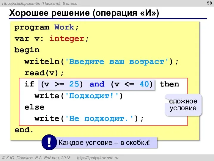 Хорошее решение (операция «И») program Work; var v: integer; begin writeln('Введите