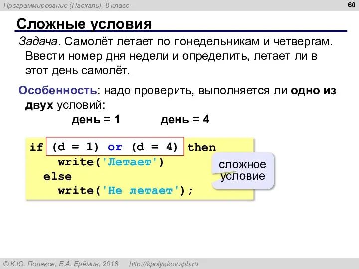 Сложные условия Задача. Самолёт летает по понедельникам и четвергам. Ввести номер
