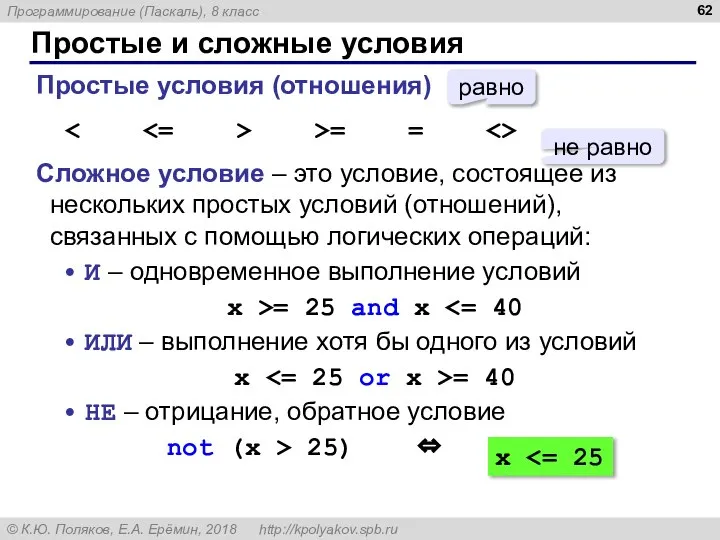 Простые и сложные условия Простые условия (отношения) >= = Сложное условие