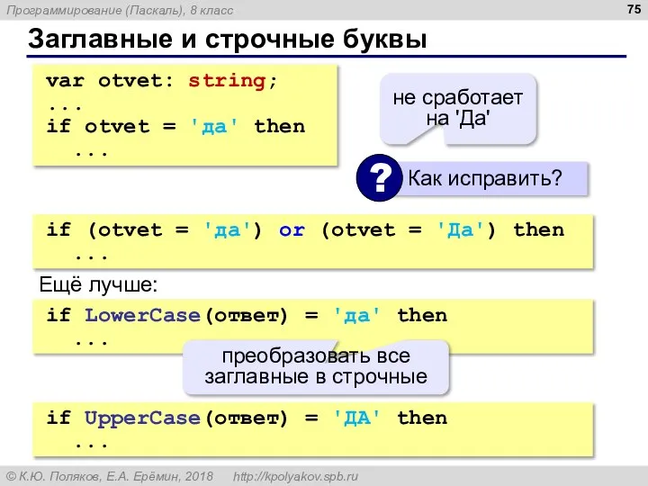 Заглавные и строчные буквы var otvet: string; ... if otvet =