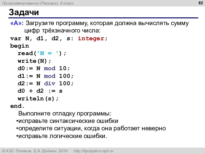 Задачи «A»: Загрузите программу, которая должна вычислять сумму цифр трёхзначного числа: